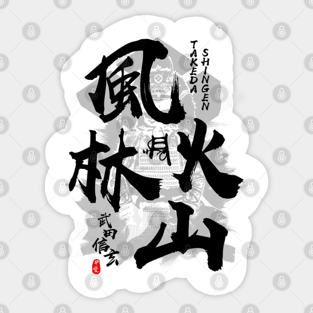 Takeda Shingen Furinkazan Calligraphy Art Sticker by Takeda_Art